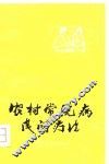 农村常见病民间疗法 封面