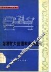 怎样扩大普通车床的应用 封面