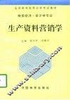 生产资料营销学 封面