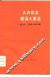 大办农业  建设大寨县  金山县、上海县人民学大寨 封面