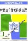 村经济合作社经营管理  第2版 封面