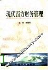 现代西方财务管理 封面