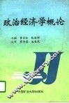 政治经济学概论 封面