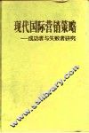 现代国际营销策略  成功者与失败者研究 封面