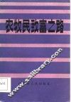 农牧民致富之路 封面
