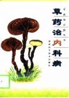 草药治内科病 封面