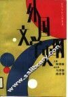 外国文学史纲 封面
