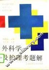 外科学及护理考题解 封面