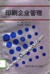 印刷企业管理 封面
