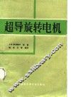 超导旋转电机 封面