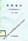 农村会计  合作经济组织会计 封面