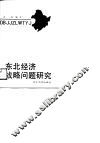东北经济战略问题研究 封面