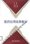 医药应用高等数学 封面