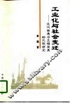 工业化与社会变迁  近代南通与无锡发展的比较研究 封面