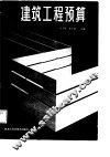 建筑工程预算 封面