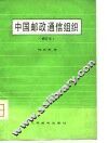 中国邮政通信组织 封面