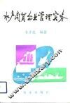 水产商贸企业管理实务 封面