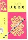从脚说起  四川评书 电子书封面