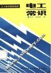 电工常识 封面