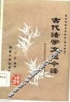 古代法学文选今译 封面