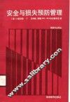 安全与损失预防管理 封面