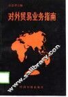 对外贸易业务指南 封面