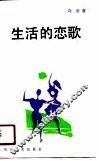 生活的恋歌 封面