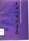 民间侗戏剧本选 封面