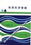 地质经济管理 封面