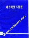 动力经济与管理 封面