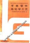 手表零件电化学工艺 封面