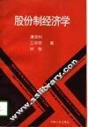 股份制经济学 封面