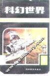 科幻世界  科学幻想作品选刊  第3集 封面