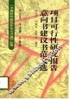 项目可行性研究报告意向书建议书范文选 封面