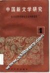 中国新文学研究  第1辑 封面