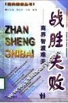 战胜失败-商界智渡难关 封面