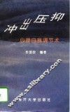 冲出压抑  心理自我调节术 封面
