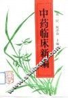 中药临床新编 封面