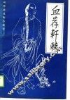 血荐轩辕  冯思德戏剧作品选 封面