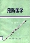 预防医学 封面