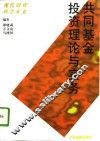 共同基金投资理论与实务 封面