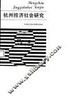 杭州经济社会研究 封面