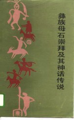 彝族母石崇拜及其神话传说 封面