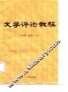文学评论教程 封面