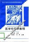 医学伦理学教程 封面