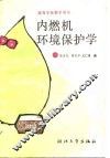 内燃机环境保护学 封面