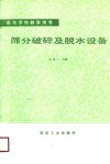 高等学校教学用书  筛分破碎及脱水设备 封面