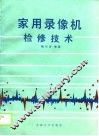 家用录像机检修技术 封面