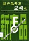 新产品开发24法 封面