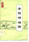 李贺诗选读 电子书封面